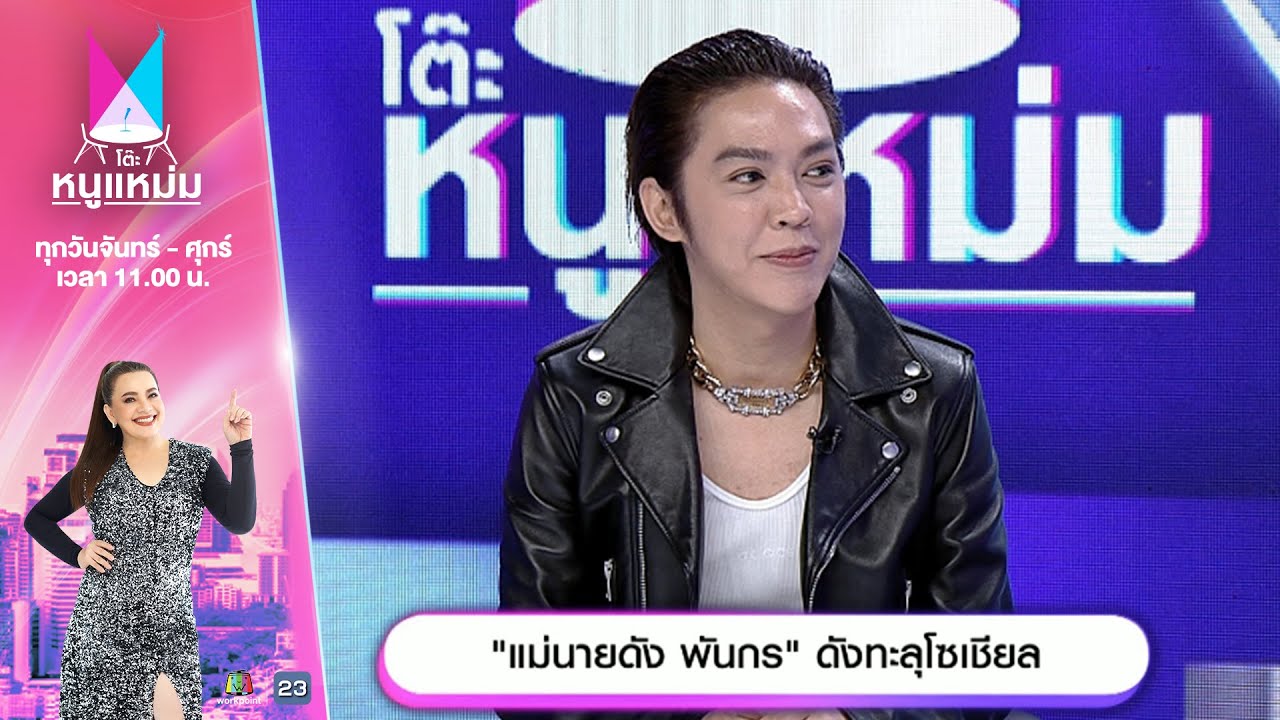 โต๊ะหนูแหม่ม | EP.847 | แม่นายดัง พันกร ดังทะลุโซเชียล | 30 เม.ย. 68 | Full EP
