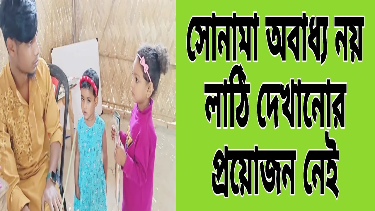 লাঠি দেখিয়ে ভয় দেখালে স্কুলে যেতে চাইবেনা @FreeMotionByRohan8  