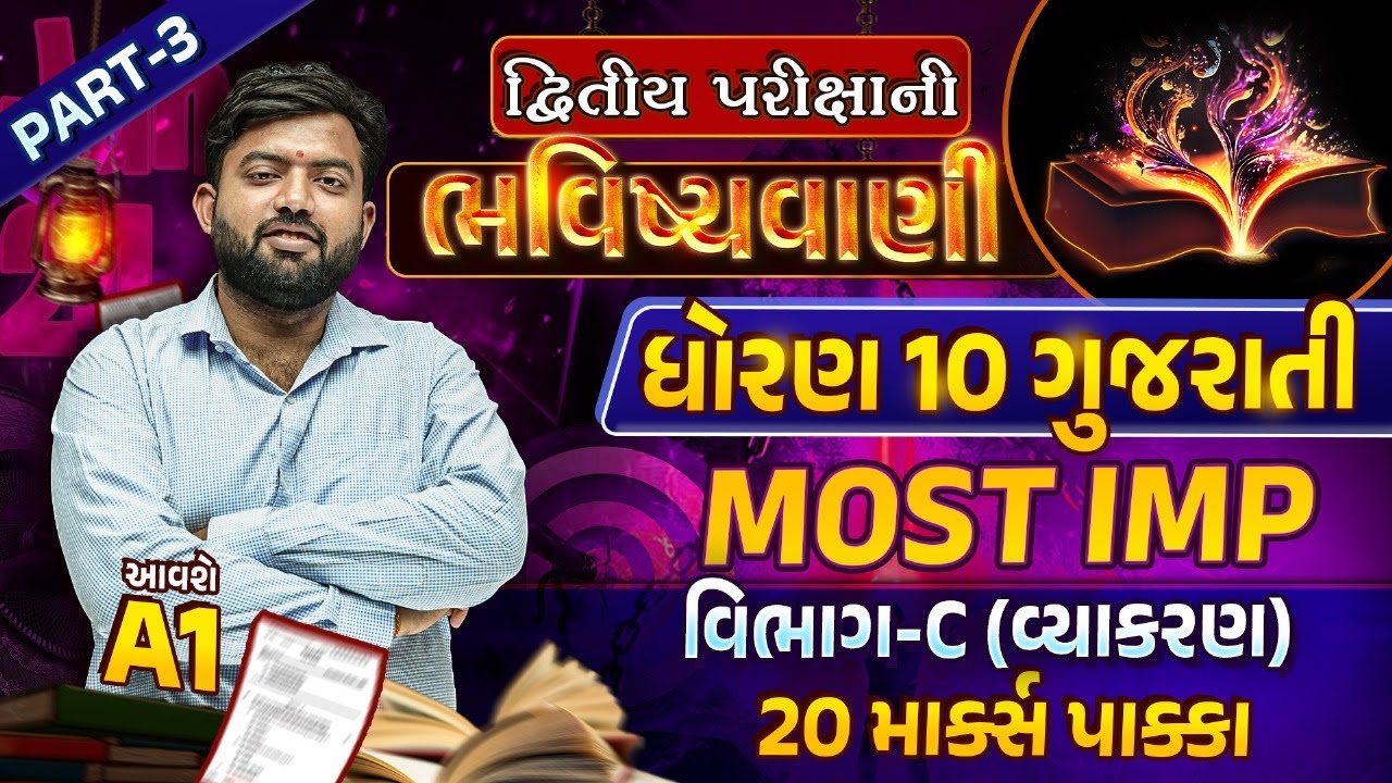 Std 10 Gujarati Second Exam Paper Imp | દ્વિતીય પરીક્ષાની ભવિષ્યવાણી 2024 | GSEB Sec C