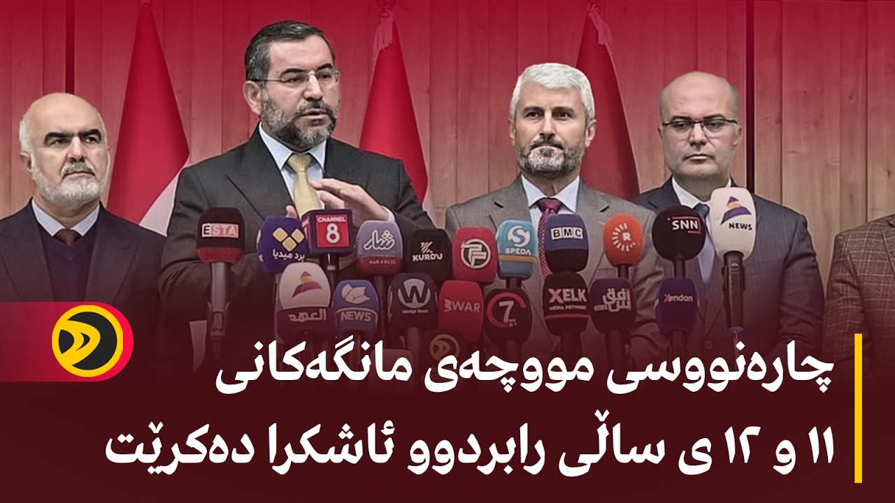 راستەوخۆ.. چارەنووسی مووچەی مانگەکانی ١١ و ١٢ ی ساڵی رابردوو ئاشکرا دەکرێت