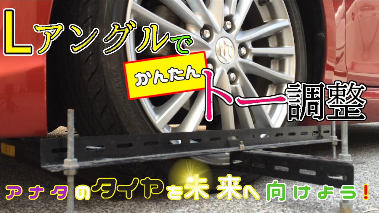 スイフトスポーツのトーをDIYで調整する【ZC32S】