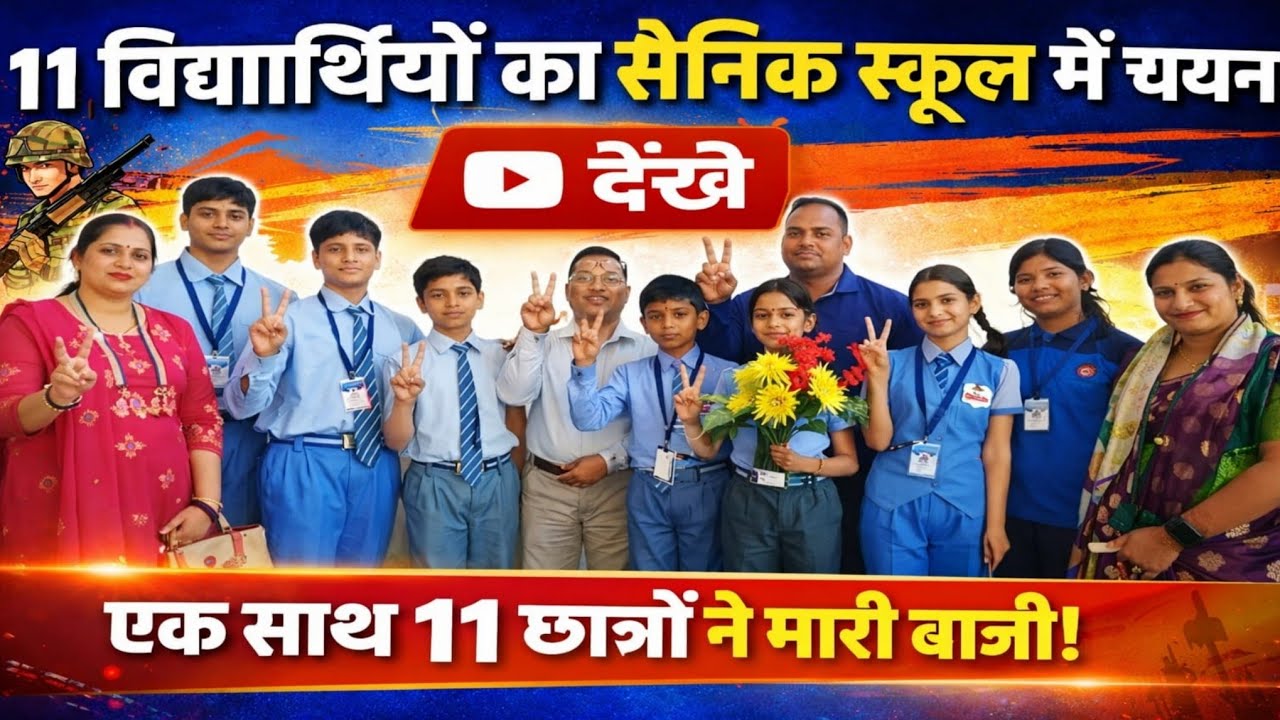 💥 एक साथ 11 चयन! Integrity School of Excellence ने सैनिक स्कूल परीक्षा में रचा इतिहास