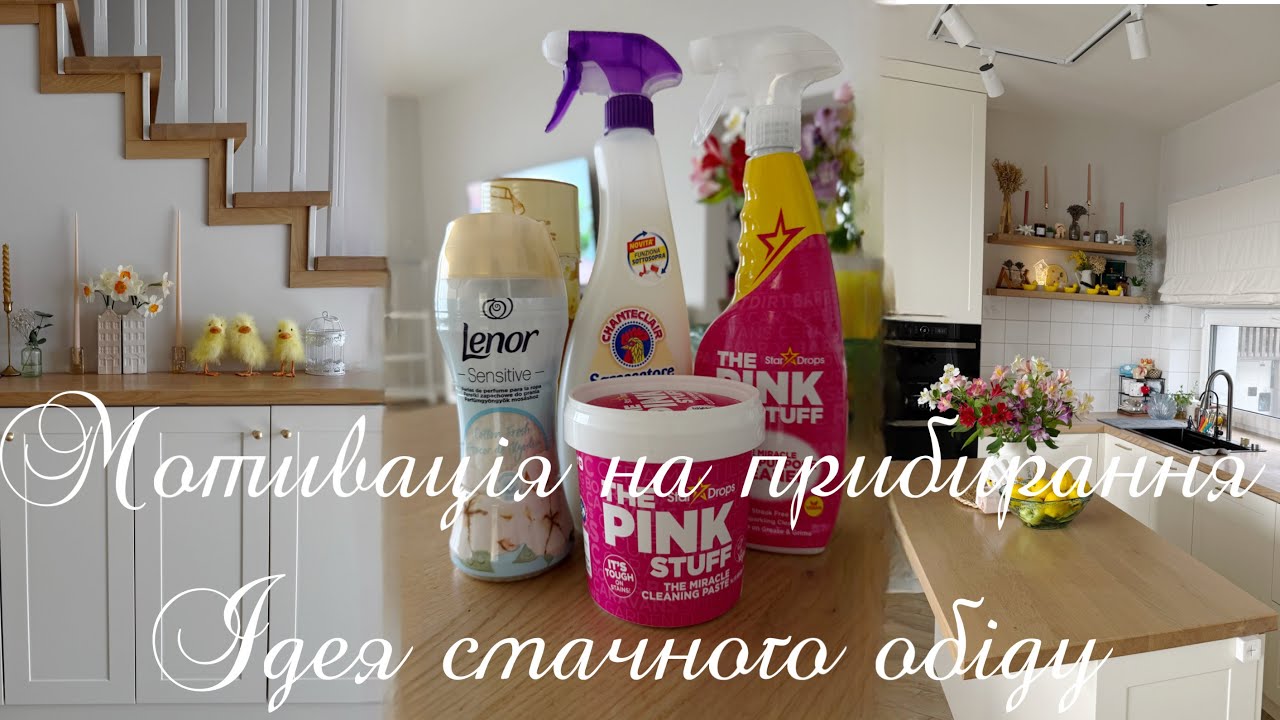 МОТИВАЦІЯ НА ПРИБИРАННЯ 🧹🧺ЗАКУПКА ПОБУТОВОЇ ХІМІЇ🧴🧼ІДЕЯ СМАЧНОГО ОБІДУ 🍛