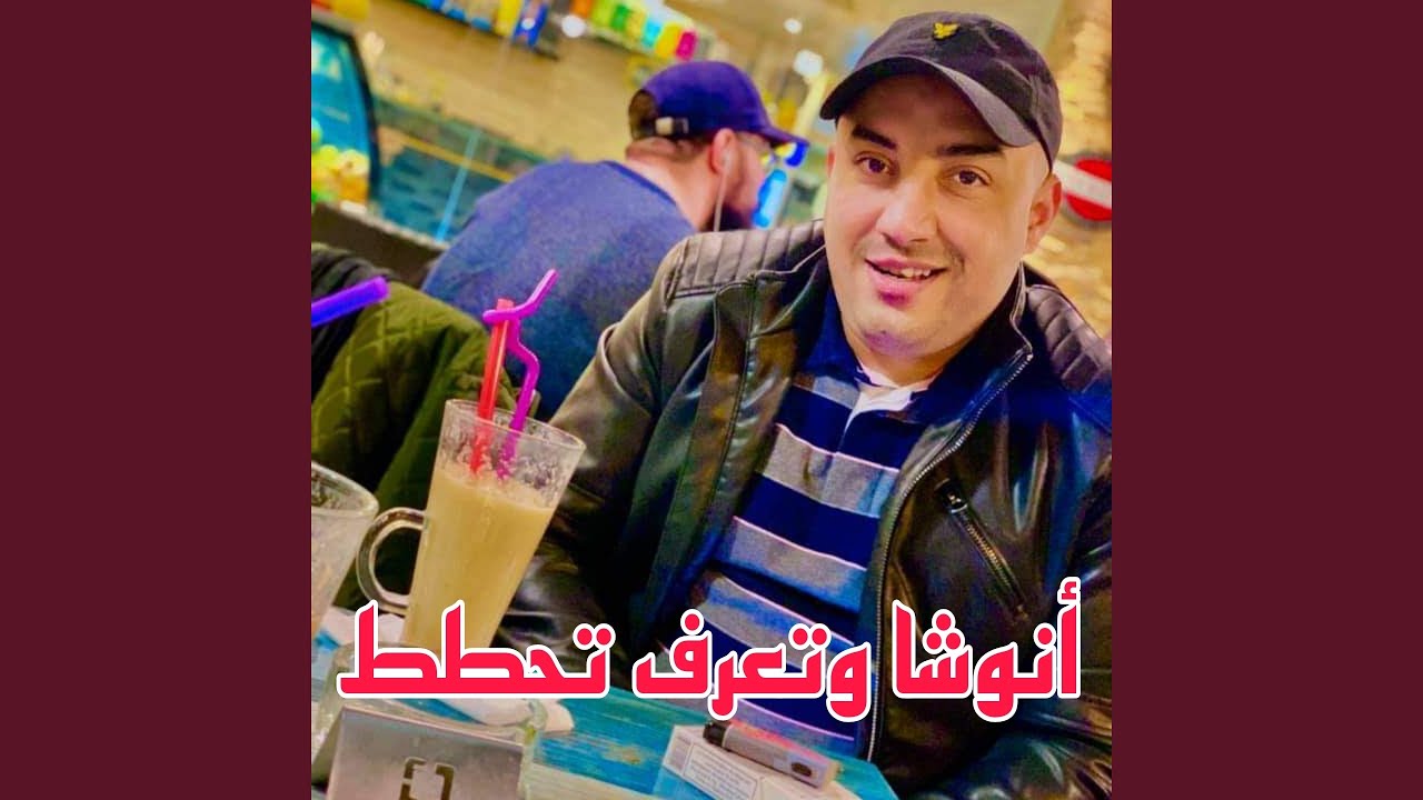Anoucha W Ta3raf Ta7tat