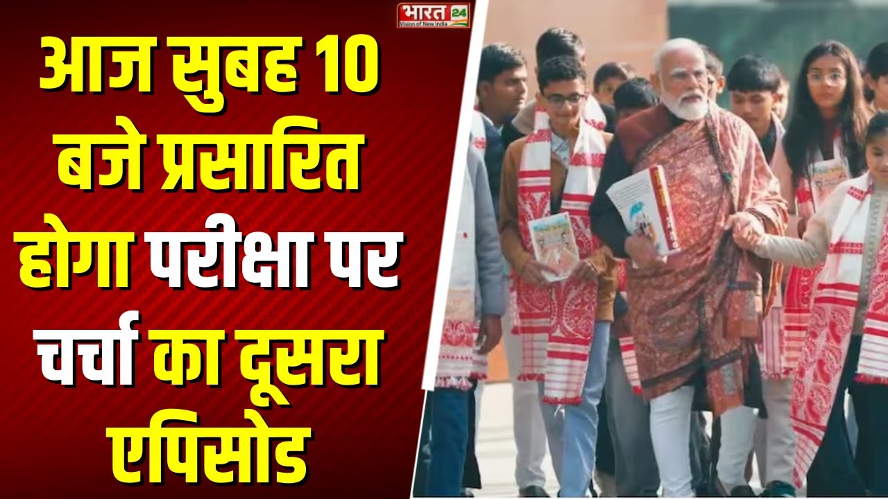 PM Modi Pariksha Pe Charcha: आज सुबह 10 बजे प्रसारित होगा परीक्षा पर चर्चा का दूसरा एपिसोड |Breaking