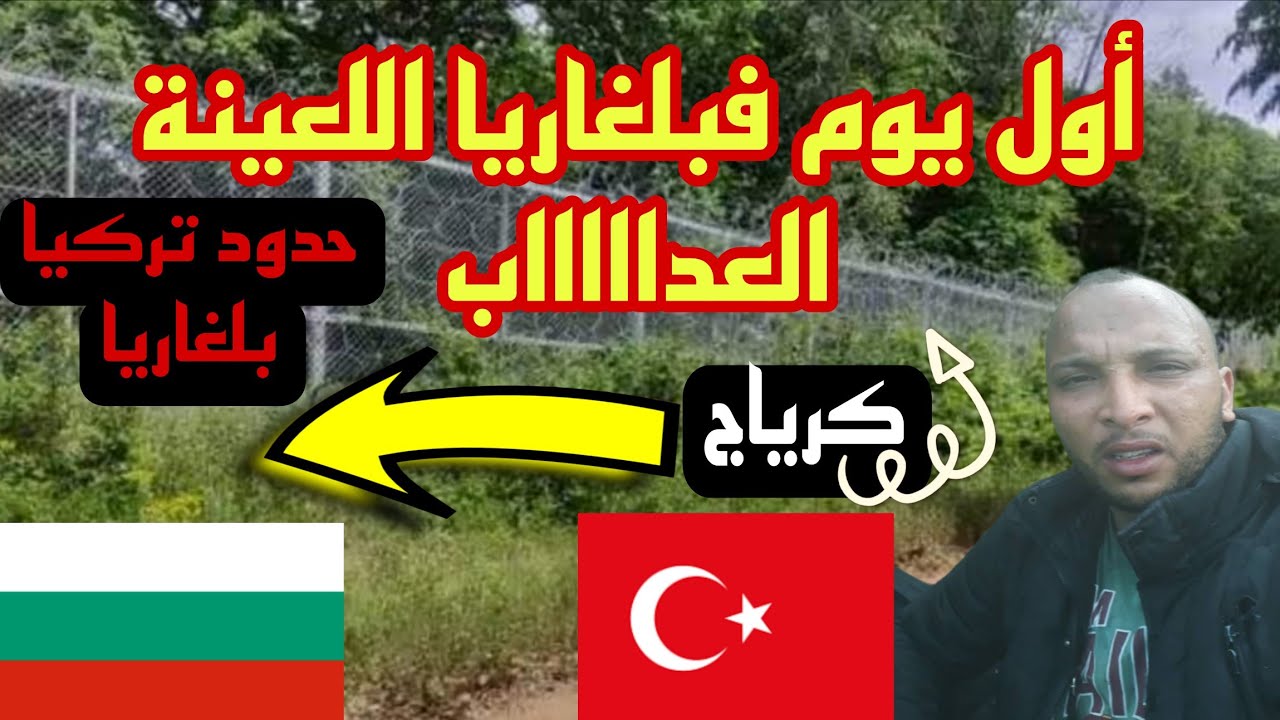 (الحلقة التانية) بداية تجاوز الحدود #تركيا #بلغاريا وبداية العذااااب في الغابة بلغاريا  اللعينة 😱