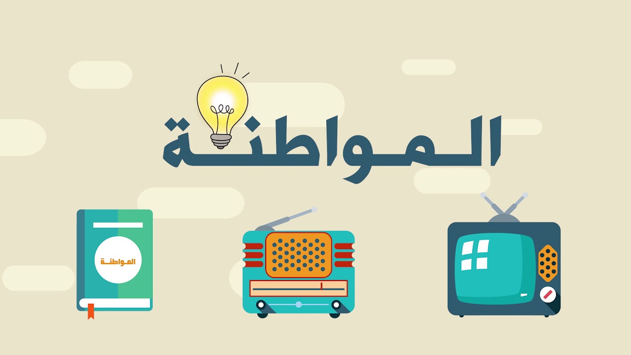 المواطنة