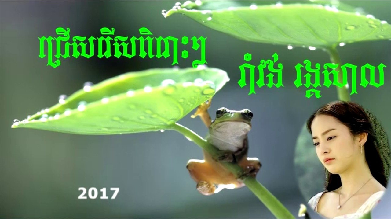 reangkasal song, song2017,ជ្រើសរើស