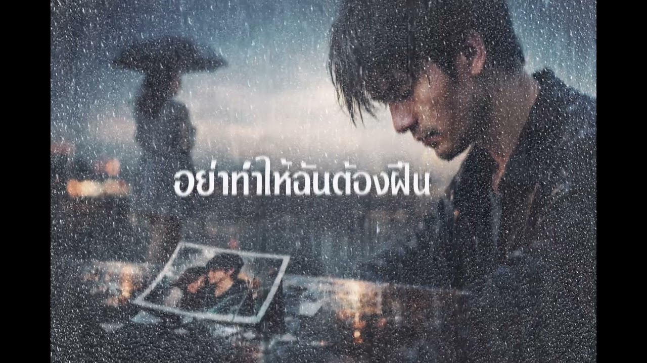 อย่าให้ฉันต้องฝืน