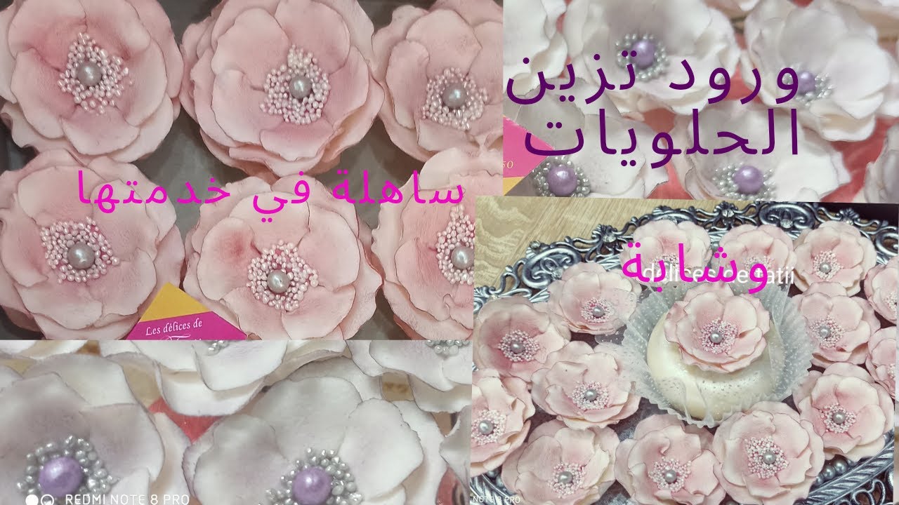 كيفية صنع ورود تزيين الحلويات بعجينة الورود بطريقة مبسطة وسهلة و النتيجة رائعة 🥰