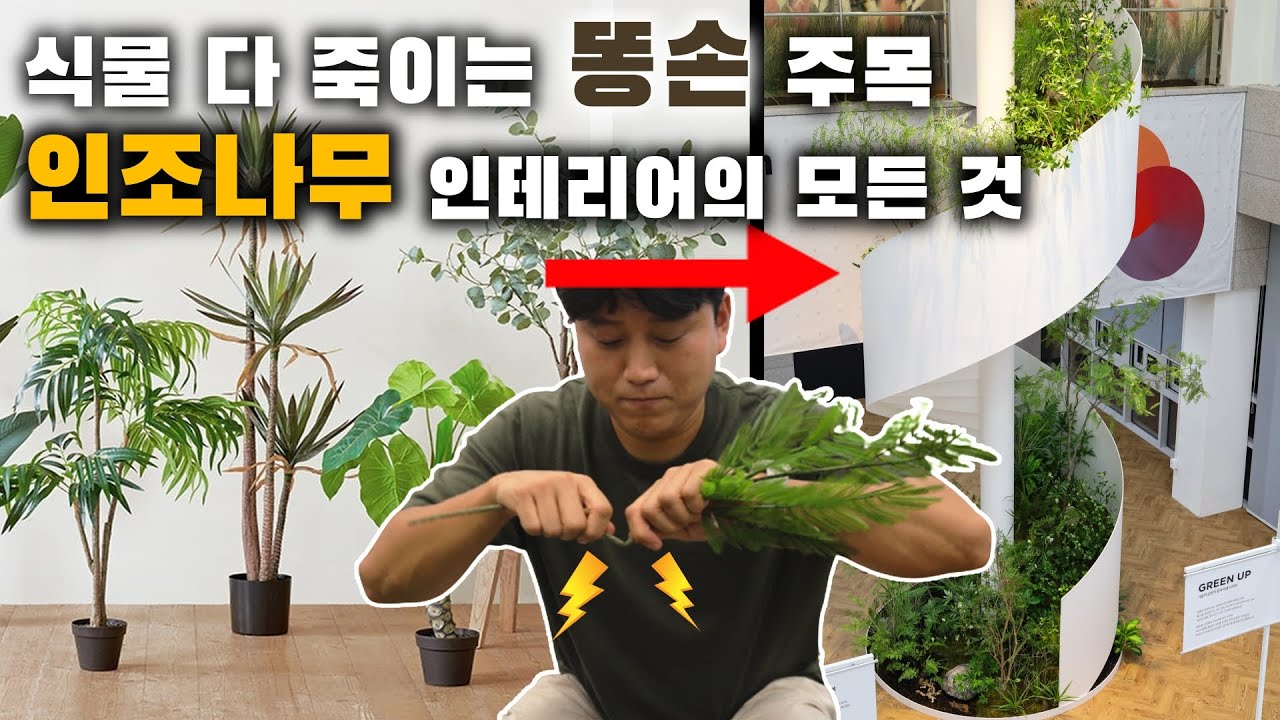 아파트 4층 높이 인조나무 연출해버렸습니다...인조나무 만들기부터 인테리어까지