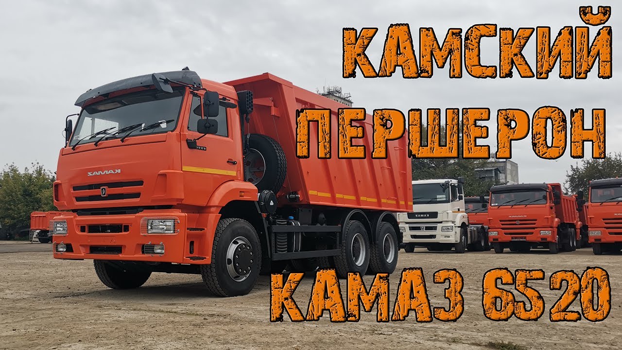 Камский першерон самосвал тяжеловоз КАМАЗ (КАМАЗ-6520-3026012-53)