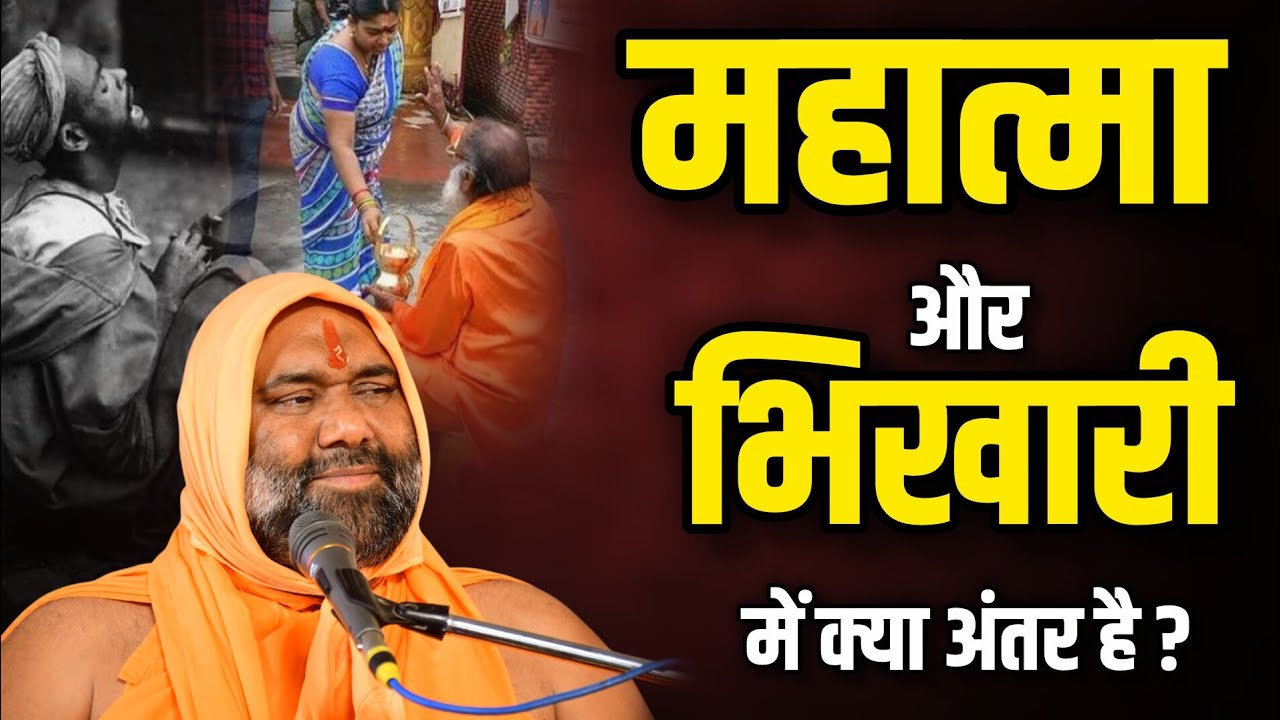 😱 महात्मा और भिखारी में क्या अंतर है 🔥 | Vishnu Chetan ji Maharaj | My Life Sadguru ji 