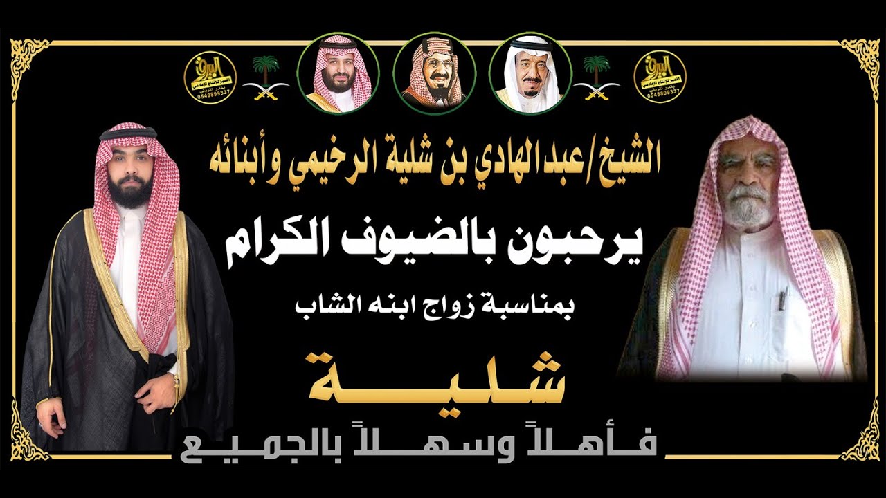🔸حـفـل الشيخ عبدالهادي بن شلية الرخيمي بمناسبة زواج ابنه الشاب : شـلـيـة