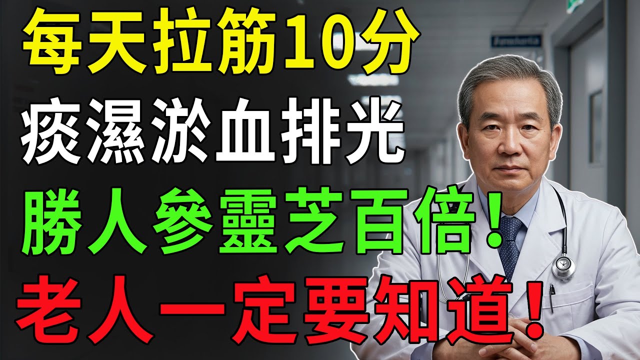 每天拉這條筋10分鐘，痰濕淤血悄悄排光，竟然比人參靈芝還強百倍！
