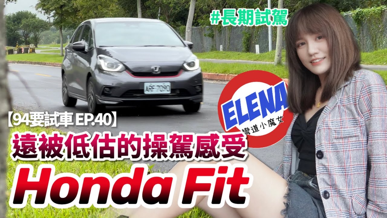 遠被低估的操控感受，Honda Fit 4代 長期試駕 .｜94要試車 EP.40