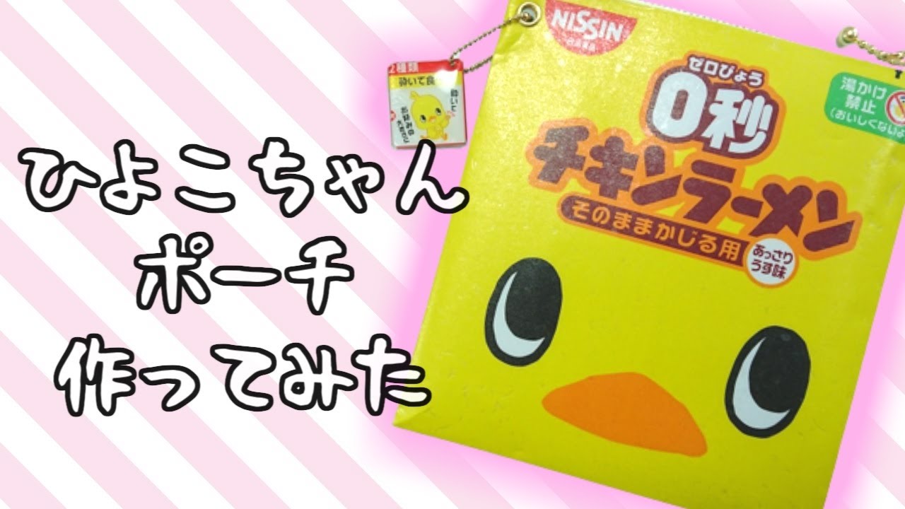 チキンラーメンポーチ作ってみた【縫わない】