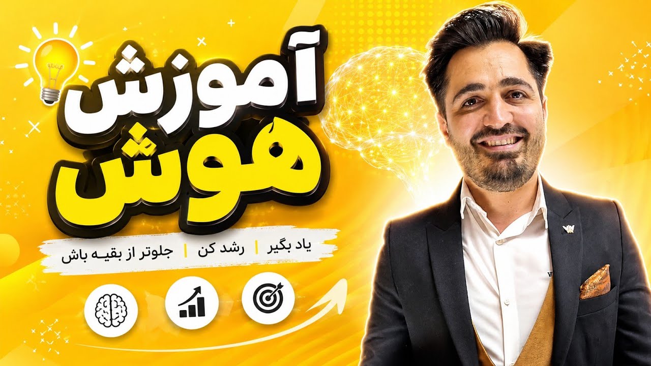 آموزش هوش IQ | به سبک استاد اصلانی