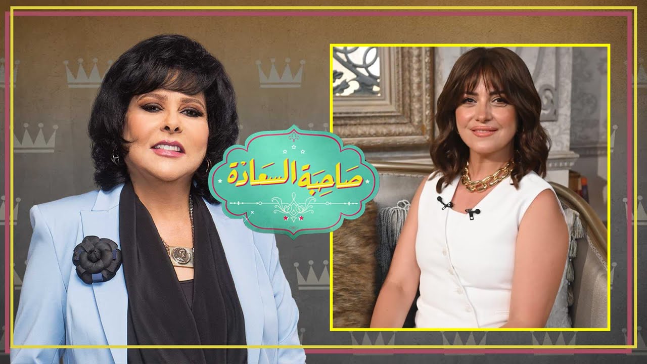 برنامج صاحبة السعادة | ريهام عبد الغفور | الحلقة كاملة
