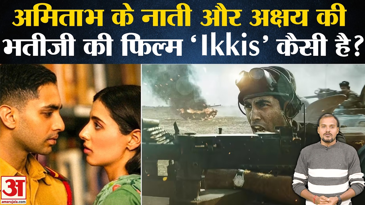 Ikkis Review: Dharmendra की आखिरी फिल्म इक्कीस कैसी है? | Ikkis Movie Release | Agastya Nanda