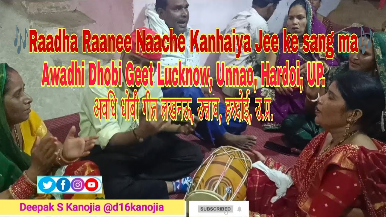 Raadha Raanee Naache Kanhaiya Jee ke sang ma /Awadhi Dhobi Geet Lucknow, Unnao, Hardoi, UP.