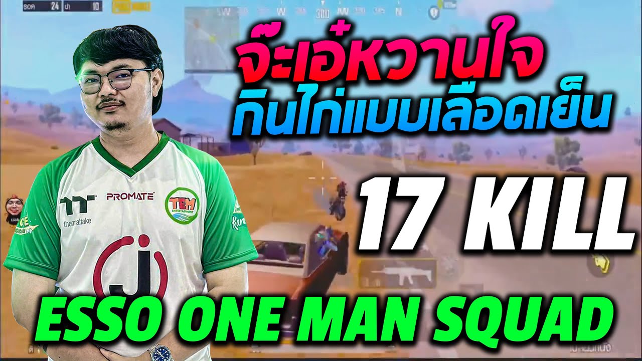ESSO one man squad จ๊ะเอ๋หวานใจ....กินไก่แบบเลือดเย็น