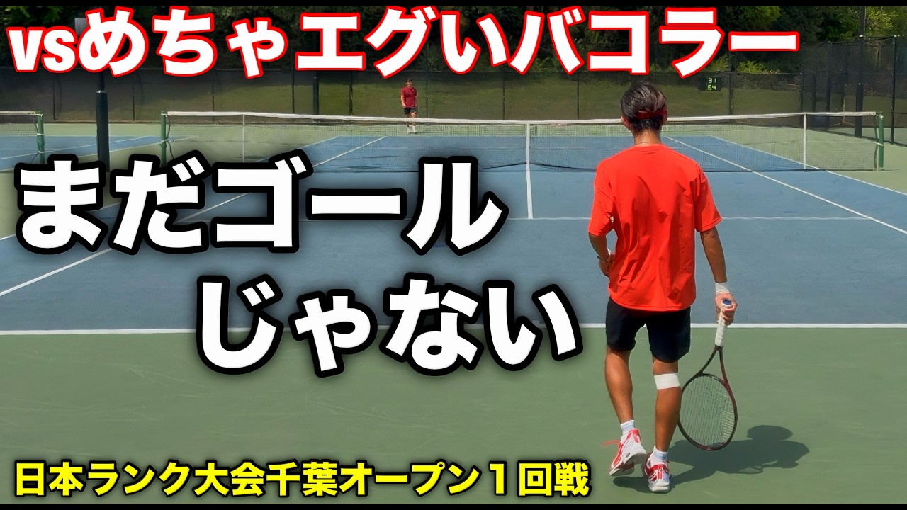 【旅はここから】全国レベル大学生のバコりがエグい1回戦