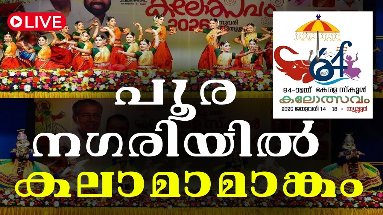 LIVE | 64ാമത് കേരള സ്&zwnj;കൂള്&zwj; കലോത്സവം 2026 | Kerala School Kalotsavam 2026 | Thrissur | School Fest