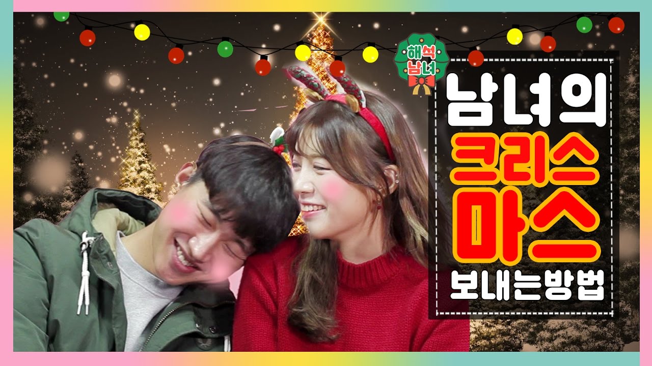 해석남녀 | 솔로 VS 커플 크리스마스 보내는 방법  [ 크리스마스 특집 ★ 토크 ] 걸스빌리지