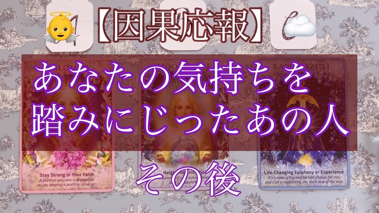 【占い】【因果応報】あなたの気持ちを踏みにじったあの人のその後🥹