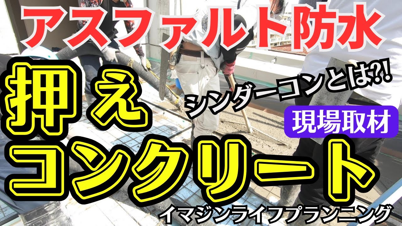 【現場取材番組】アスファルト防水後のシンダーコンクリート!!　　　　　　　　　　　　＃押さえコンクリート　＃アスファルト防水　＃現場OJT　#イマジンライフプランニング