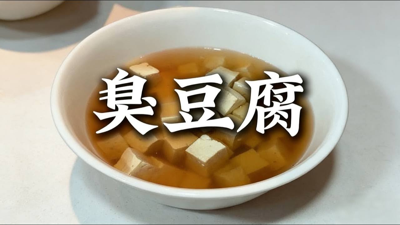 吃过最豪华的臭豆腐，老炮教你做相思豆腐。 在家试试到底有什么不一样。|臭豆腐 |豆腐
