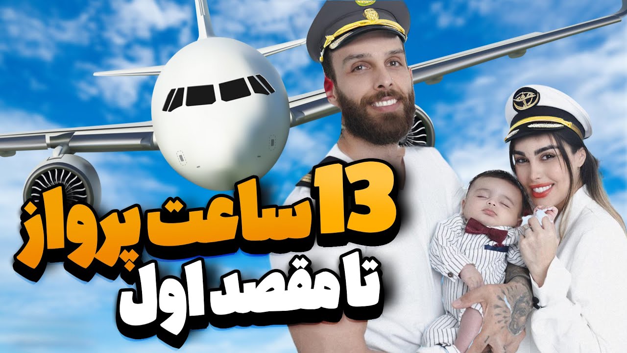 اولین مقصد سفرمون کجاس ؟😍✈