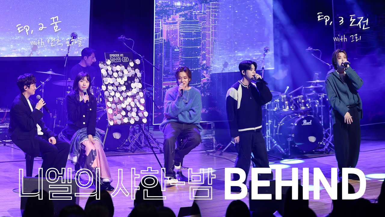 [OFF THE NIEL] 니엘의 샤한 밤 Ep.2 & 3 Behind