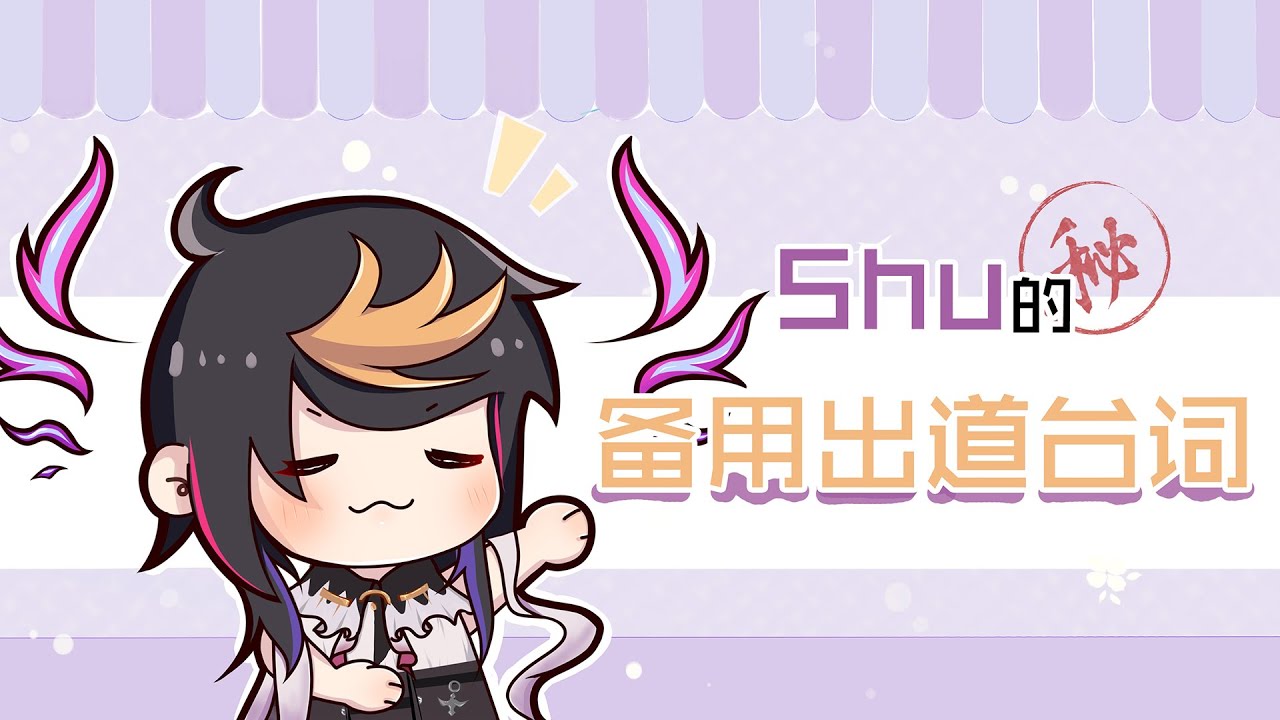 【彩虹社EN中字】出道台词的两位竞争对手【NIJISANJI EN/ Shu Yamino/ Luxiem】