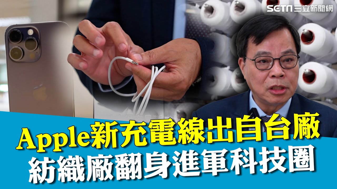 Apple新充電線出自台灣紡織廠！耗費3年時間開發專用紗線 線材具特殊"抗壓性"！關鍵秘密藏在染紗製程裡 台廠出頭天！Google.Sony等大廠全都找上門｜台灣新思路｜94要賺錢