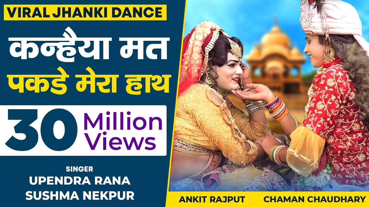 Jhanki Dance - Kanhaiya Mat Pakde Mero Haath | Sushma Nekpur & Upendra Rana | Shishodia Cassettes