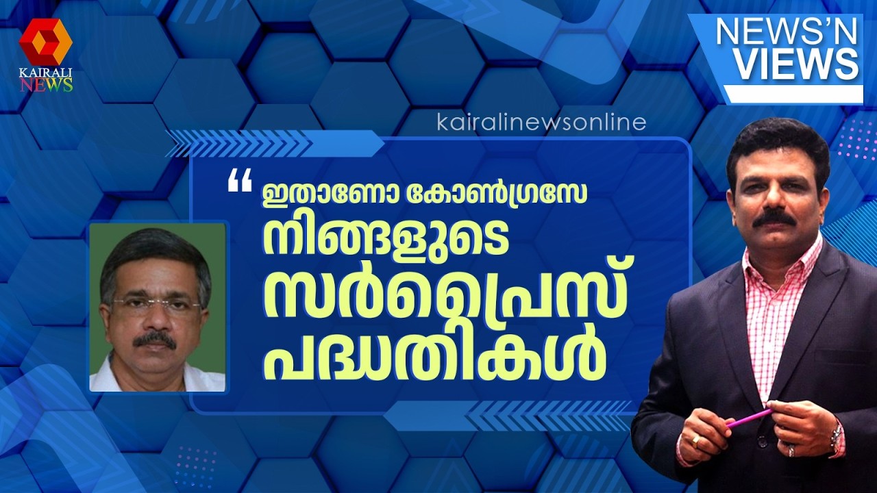 'ഇതാണോ കേരളത്തെ പുതുക്കി പണിയുന്ന സതീശൻ പറഞ്ഞ സർപ്രൈസ്‌ പദ്ധതികൾ'| K J JACOB | UDF| V D SATHEESHAN