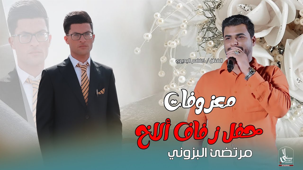 حفل زفاف الأخ مرتضى البزوني / بحضور الفنان  كاظم البديري / لبس دهداشتة  معزوفات وهيوه زبير  2025