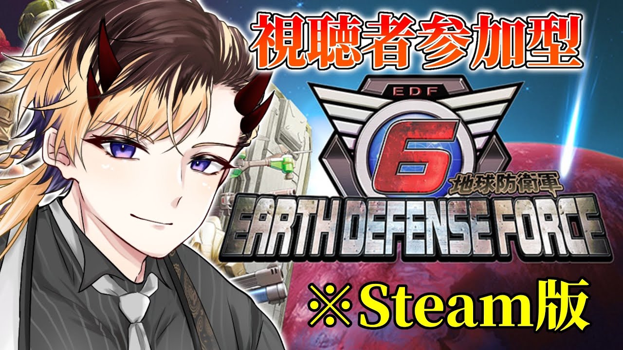 『参加型：地球防衛軍６※Steam版』４周目！制限解除してインフェルノやろうぜ！！(芭蕉ゆきまる/Vtuber)※概要欄をお読みください
