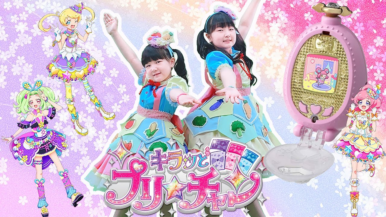 アイドルになる夢を叶える！キラッとプリ☆チャン『プリたまGO』 - はねまりチャンネル