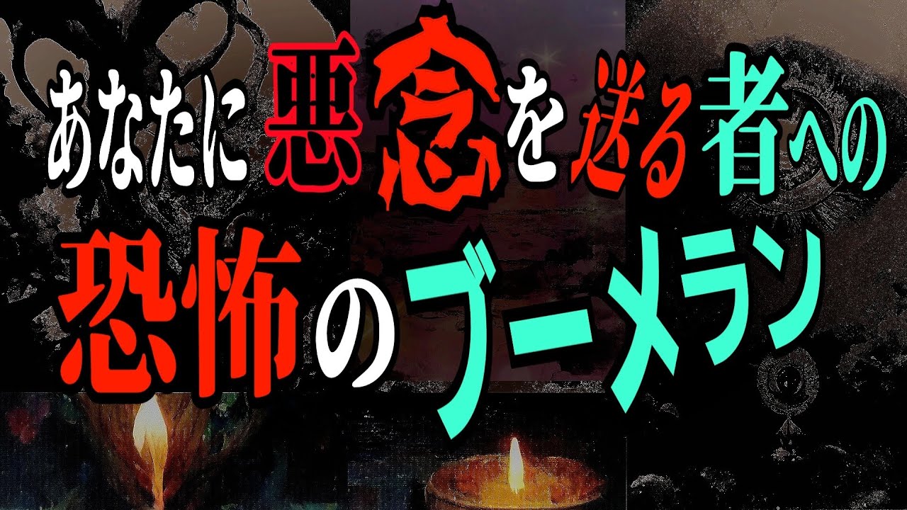 【因果応報】あなたに悪念を送る者への🤪恐怖のブーメラン⚡〈タロット占い〉❇️浄化❇️🌈🕊️❇️
