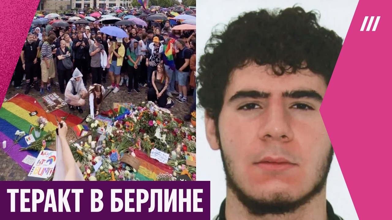 Теракт в Берлине. Что известно о напавшем на ЛГБТ-прайд
