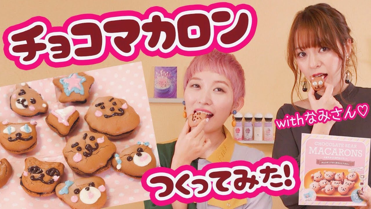【自由すぎw】チョコマカロン作ってみたwithなみさん♡【バレンタイン手作りお菓子キット】