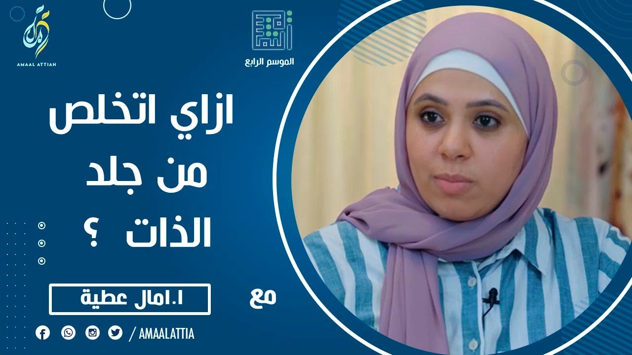 ازاي اتخلص من جلد الذات  ؟ | الموسم الرابع | الحلقة التاسعة | النفسية - امال عطية
