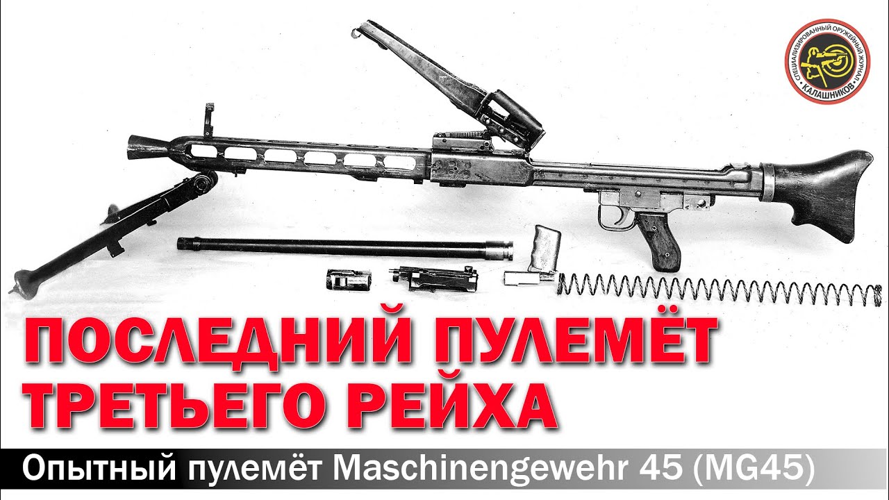 Последний пулемёт Третьего рейха. Maschinengewehr 45 (MG45)