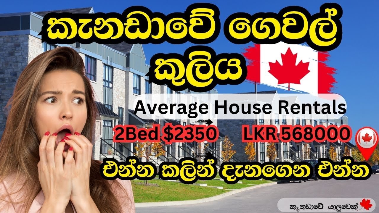 කැනඩාවේ කුලියට තැනක් හොයාගන්නේ කොහොමද ? | කැනඩාවේ ජීවන වියදම | කැනඩාවේ මාසික වියදම @canadaweyaluwek
