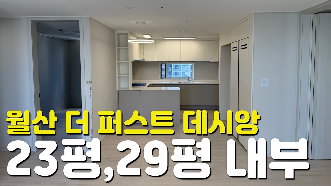 🏡월산동  더퍼스트 데시앙🏡23평/29평/59A타입/74A타입/내부모습/외관모습/커뮤니티시설/단지내부모습/매물시세/지역주택조합