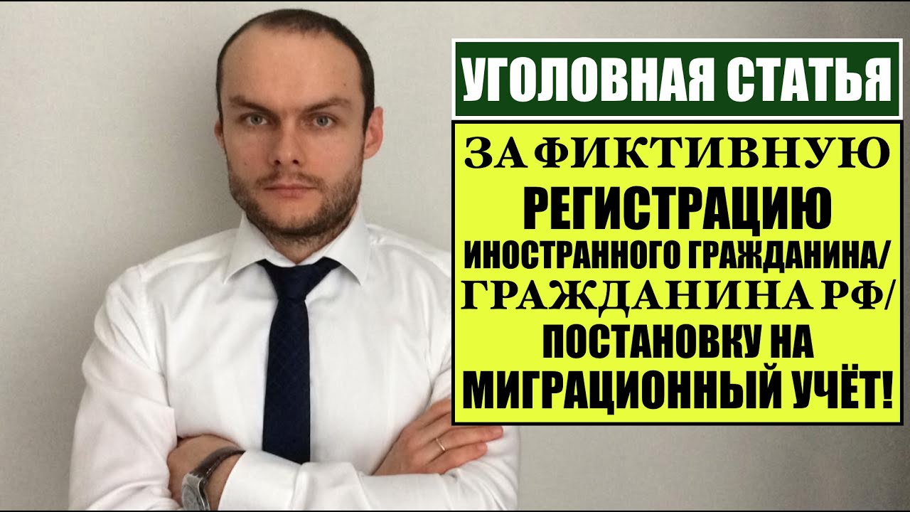 УГОЛОВНАЯ ОТВЕТСТВЕННОСТЬ ЗА ФИКТИВНУЮ РЕГИСТРАЦИЮ ИНОСТРАННОГО ГРАЖДАНИНА, ГРАЖДАНИНА РФ.