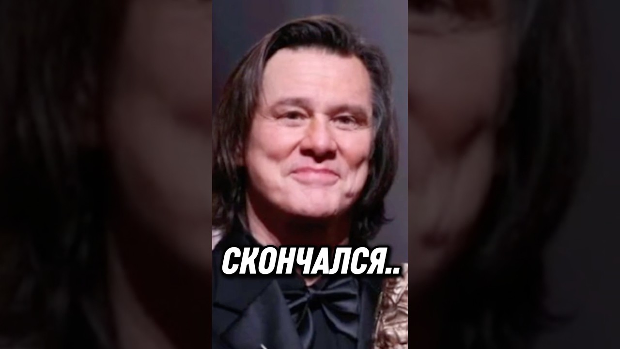 🔥 ШОК! Джима Керри заменили клоном